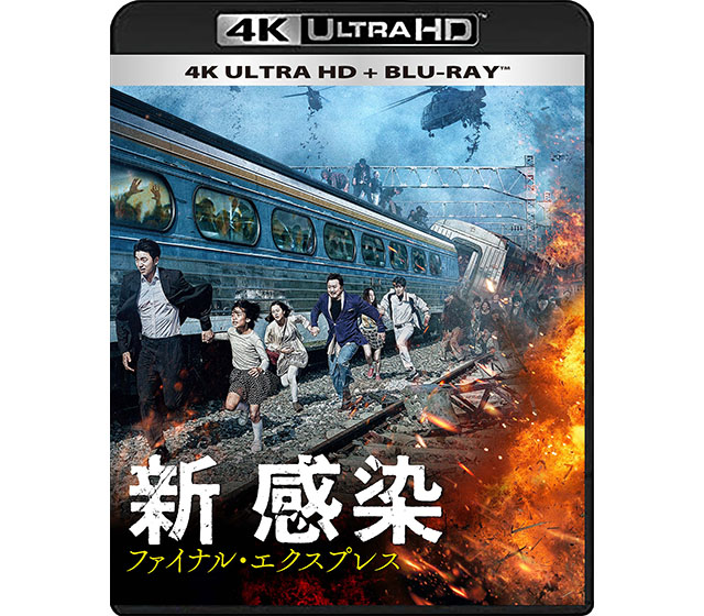 新感染 ファイナル・エクスプレス 4K ULTRA HD + Blu-ray（2枚組 